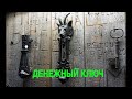 ДЕНЕЖНЫЙ КЛЮЧ ОЧЕНЬ СИЛЬНО  ДЛЯ ВСЕХ