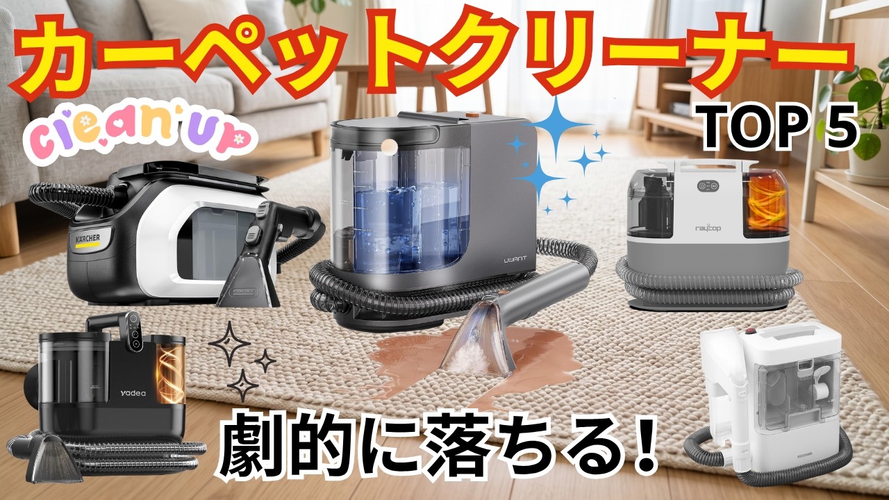正直レビュー】2026年最新リンサークリーナーおすすめTOP5！買って後悔