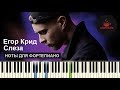 Егор Крид – Слеза НОТЫ & MIDI | КАРАОКЕ | PIANO COVER