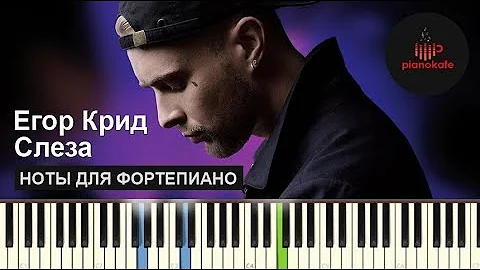 Егор Крид – Слеза НОТЫ & MIDI | КАРАОКЕ | PIANO COVER