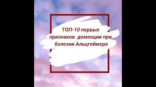 ТОП-10 первых признаков деменции