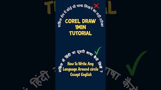 How to Write Any Language's Text Around Circle | Corel Draw 1 min #coreldrawtutorial #artcam