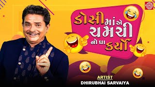 ડોસી માં એ ચમચી નો ઘા કર્યો - Dhirubhai Sarvaiya | New Gujarati Comedy 2021 | @GujaratiComedy