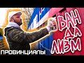 Почему в России процветает ВАНДАЛИЗМ | ПРОВИНЦИАЛЫ | VLOG 212