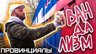 Почему в России процветает ВАНДАЛИЗМ | ПРОВИНЦИАЛЫ | VLOG 212