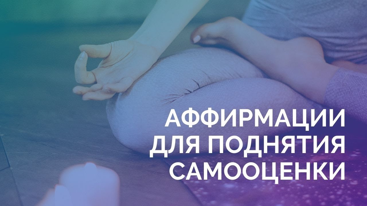 Аффирмации на повышение