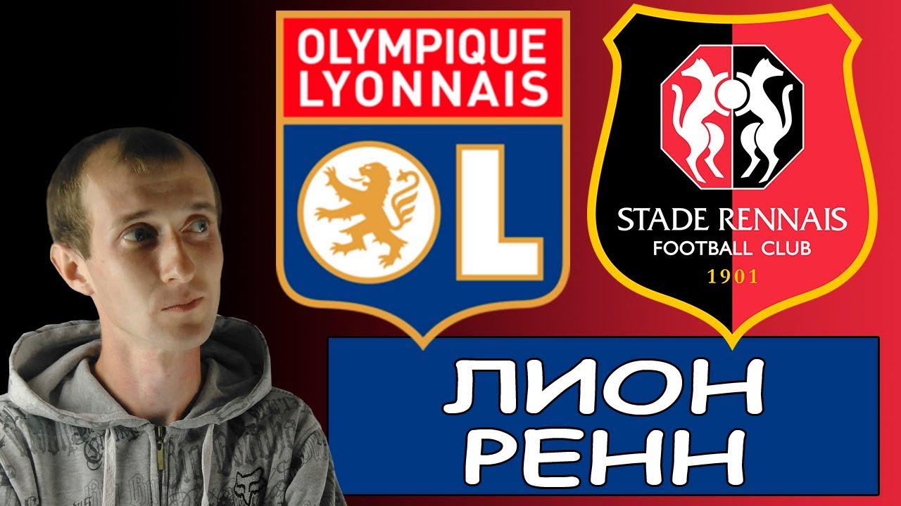 2019 год - Лион – Ренн. Прогноз матча Лиги 1 2019 год
