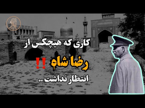 رضاشاه برای شفا گرفتن به مشهد رفت روایت عجیبی که پنهان موند