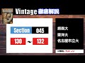 【Vintage徹底解説#48】Section045 130-132