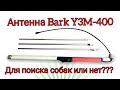 &quot;Антенна для поиска собак Bark-Y3M-400&quot; мой обзор!