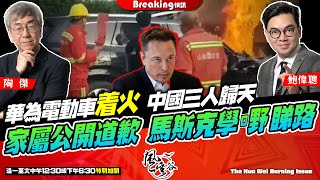 Chapter 616【Breaking】華為電動車着火車門打不開中國三人歸天家屬呼號反被批鬥要公開道歉華為才是根正苗紅馬斯克學嘢喇小心睇路風雲快訊陶傑 鮑偉聰2024/05/01