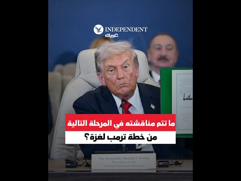 ما تتم مناقشته في المرحلة التالية من خطة ترمب ل غزة