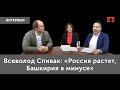 Всеволод Спивак: «Россия растет, Башкирия в минусе»