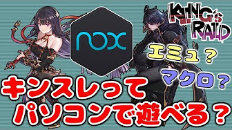 キンスレ Nox 攻略動画まとめ Youtube