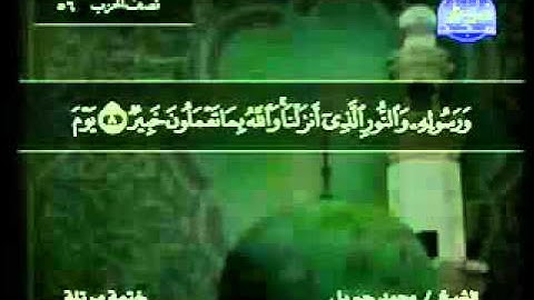 سورة التغابن   محمد جبريل At Taghabun
