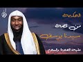 قصة سيدنا يوسف من احسن القصص حكم ومواعظ منها جميلة جدا بدر المشاري قصة سيدنا يوسف من احسن القصص حكم ومواعظ منها جميلة جدا بدر المشاري