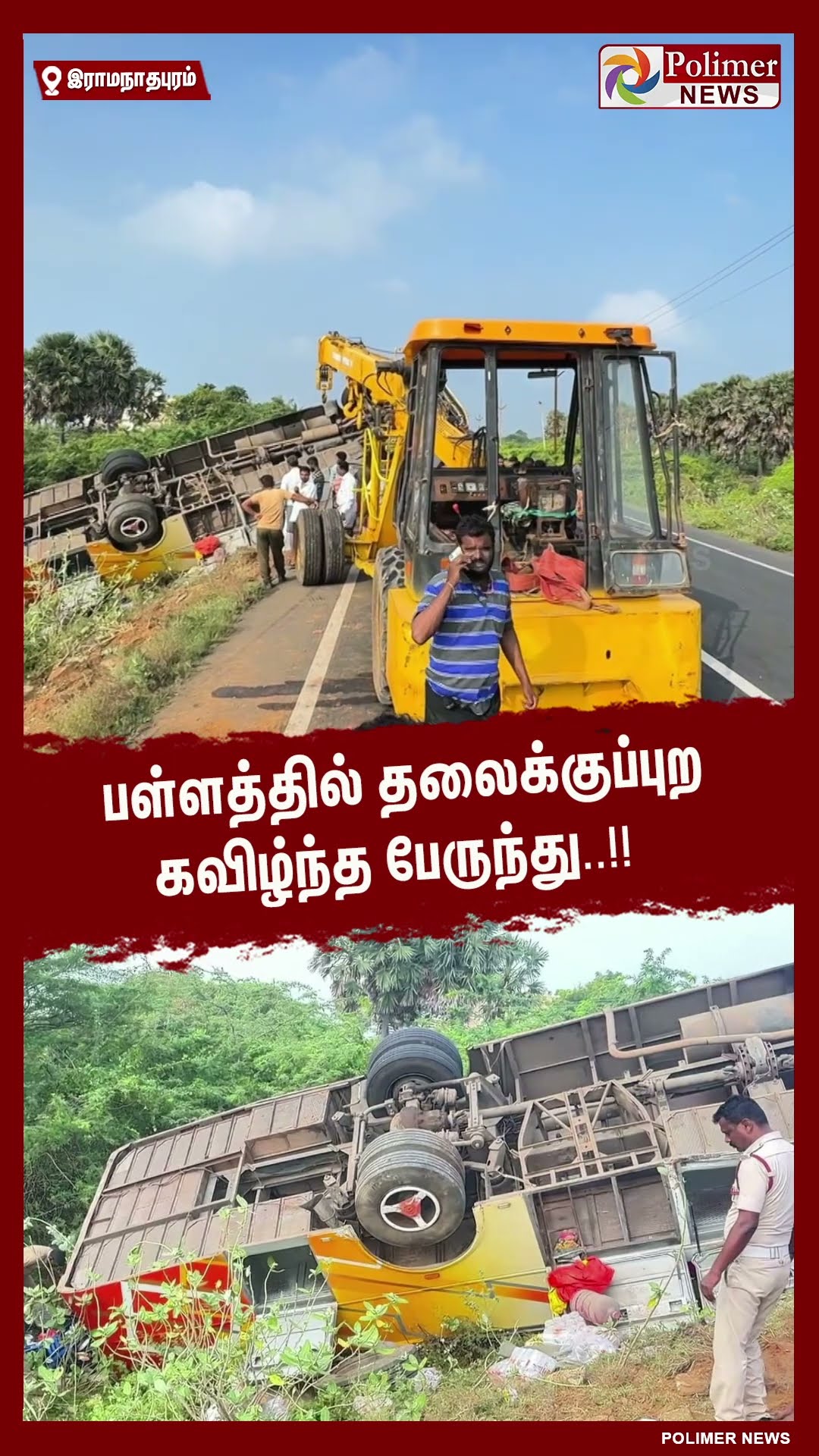 பள்ளத்தில் தலைக்குப்புற கவிழ்ந்த பேருந்து..#shorts | #bus | #accident