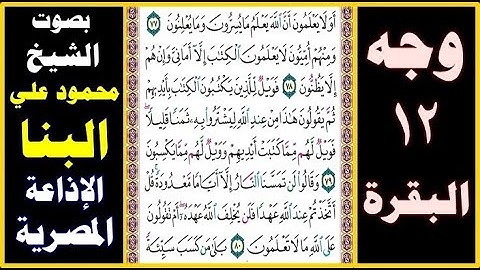 صفحة 12 ۞ سورة البقرة ۞ بصوت البنا ۞ أولا يعلمون أن الله يعلم ما يسرون وما يعلنون