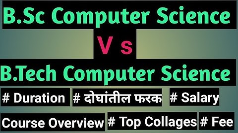 B.Sc cs Vs B.Tech cs : all information in Marathi / Difference between Bsc cs vs Btech
