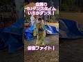 #ライブ #倍倍fight #きゃんちゅー 盆踊りで音頭取りじゃなくても盛り上げます! #盆踊り