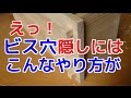 えっ!ビス穴隠しのこんなやり方 の動画、YouTube動画。