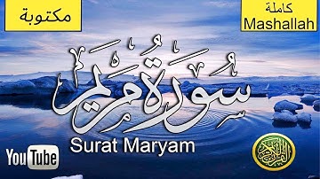 تلاوة خاشعة نادرة لسورة مريم كاملة - لتلاوة خاشعة ومؤثرة بصوت القارئ عادل حسن حجواني