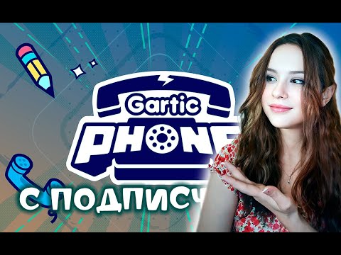 Видео: Играем Вместе ♡♡♡ GARTIC PHONE