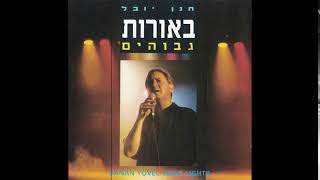 Video thumbnail of "שיר ישראלי חדש - חנן יובל"