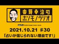 ＡＢＣラジオ【東野幸治のホンモノラジオ】＃30（2021年10月22日）