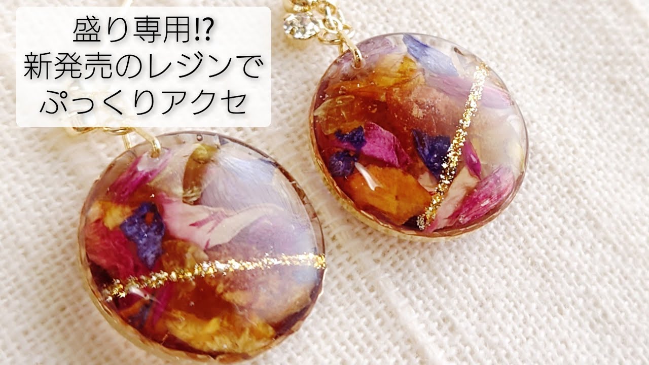 盛り専用⁉新発売のぷっくりレジンで秋冬♡お花のアクセサリーを作る