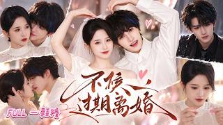 【全集】她苦熬十年打算結束這段契約婚姻，誰料丈夫遭遇意外失憶停留在十八歲，從冷漠霸總變成黏人小奶狗，天天圍著她撒嬌護妻，執意不肯簽離婚協議，還一心想把她寵成公主！#張翅#至春禾 screenshot 3