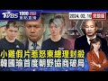 晚安小雞假片惹怒柬總理封殺　韓國瑜首度朝野協商破局20240219｜1900重點直播完整版｜TVBS新聞@TVBSNEWS01