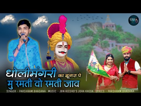 Dholi Mangri Ka Dungra Pe म रमत रमत ज व Singer Parshram Bhadana न य द वज स ग 2025