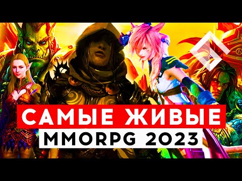 Видео: MMORPG С САМЫМ БОЛЬШИМ ОНЛАЙНОМ 2023