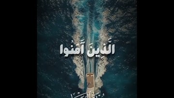 الشيخ عبد المنعم الطوخي/ألا بذكر الله تطمئن القلوب /سورة الرعد