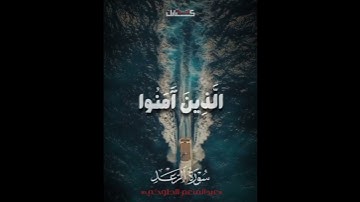 الشيخ عبد المنعم الطوخي/ألا بذكر الله تطمئن القلوب /سورة الرعد