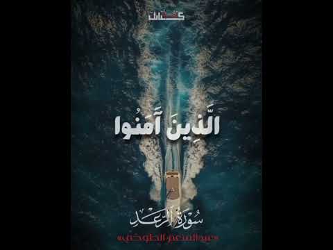 الشيخ عبد المنعم الطوخي ألا بذكر الله تطمئن القلوب سورة الرعد