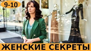 ЖЕНСКИЕ СЕКРЕТЫ 9 серия (сериал, 2020) анонс и дата выхода