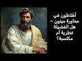 محاورة مينون تطرح سؤال ا هل الفضيلة ت عل م أم أنها فطرية أم أنها ت كتسب بطريقة أخرى