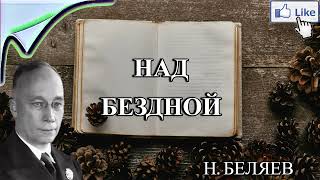 АУДИОКНИГА НАД БЕЗДНОЙ - А. БЕЛЯЕВ - СЛУШАТЬ ОНЛАЙН