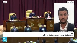 تعليق جلسة مجلس النواب الليبي بعد شجار بين نائبين