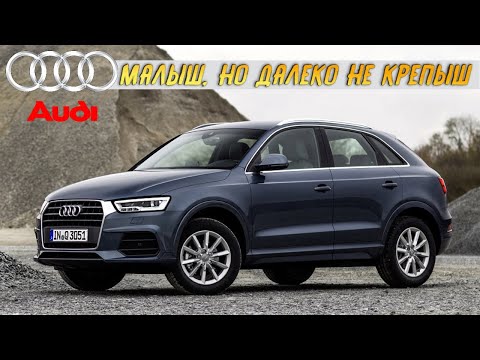 Стоит ли покупать AUDI Q3 (2011-2018, 1 поколение)?