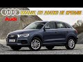 Стоит ли покупать AUDI Q3 (2011-2018, 1 поколение)?