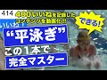 平泳ぎの泳ぎ方(初心者・初級者向け)