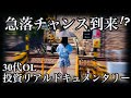 【米国株投資ドキュメンタリー】金曜日に急落ズドンで増えゆく含み損に耐えながらチャンスを伺う30代OL