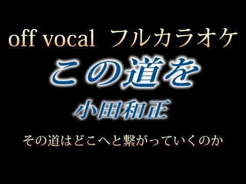 【カラオケ】この道を / 小田和正 【off vocal フル 歌詞付き】『ブラックペアン』主題歌
