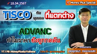 TISCO กับมุมมองที่แตกต่าง? ADVANC ทำไมราคายังถูกกดดัน? คุณยุทธนา (180467) 16.45 น. (ช่วง2)