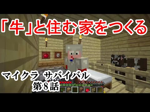【マイクラ】「牛」と住む家をつくるマインクラフト サバイバル 第8話