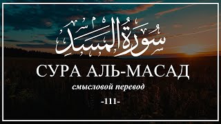 Сура Аль-Масад. Коран на русском языке | Раад Мухаммад Аль-Курди