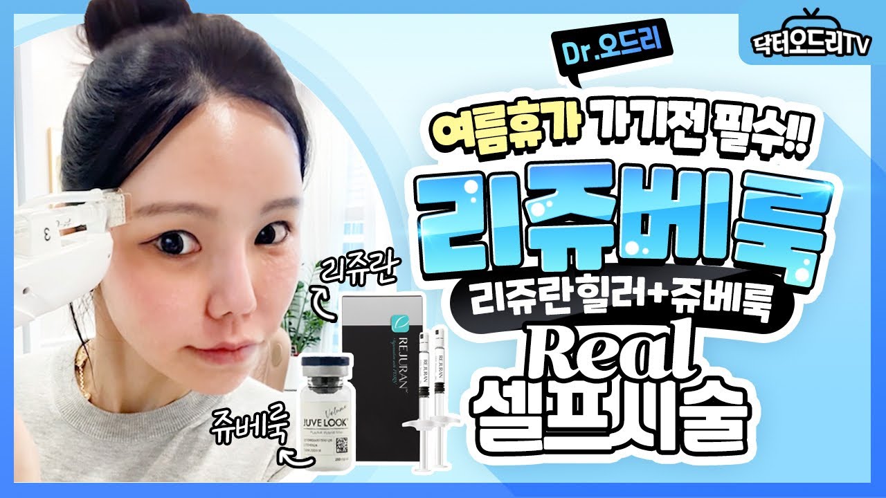 리쥬란힐러 + 쥬베룩 하이쿡스 인젝터로 휴가 준비 끝!